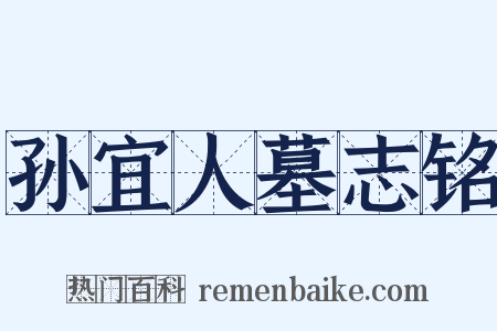孙宜人墓志铭是什么意思的图片